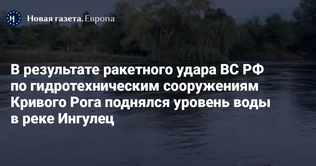 В результате ракетного удара ВС РФ по гидротехническим сооружениям ...