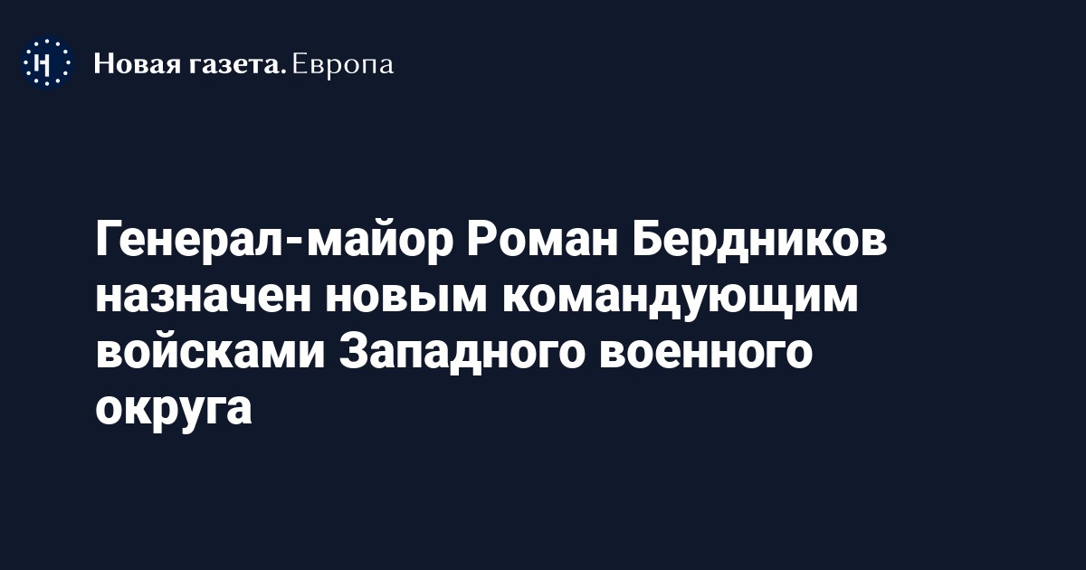 Генералмайор Роман Бердников назначен новым командующим войсками