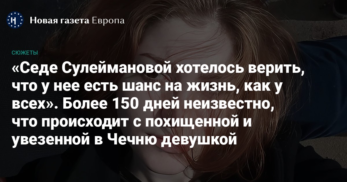 Седе Сулеймановой Хотелось Верить, Что У Нее Есть Шанс На Жизнь.