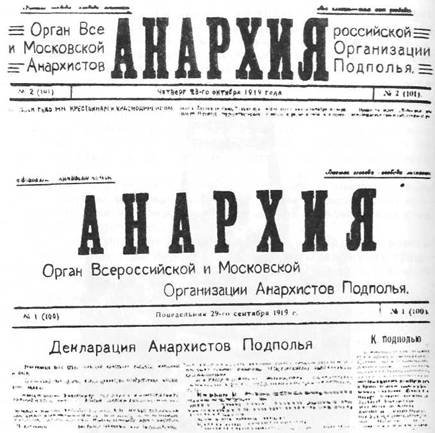 Общественно-литературная анархическая газета «Анархия», выходившая в 1917-1918 годах в Москве. Фото: Wikimedia Commons