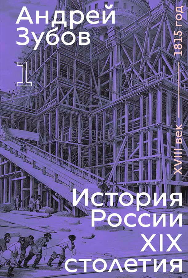 Обложка книги «История России XIX века. 1 том»