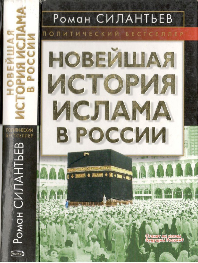 Книга Романа Силантьева «Новейшая история исламского сообщества России» (во втором издание — «Новейшая история ислама в России»)