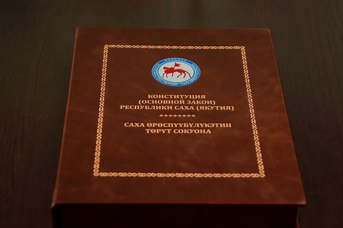 Конституция Республики Саха (Якутия). Фото: Андрей Сорокин /  ysia.ru
