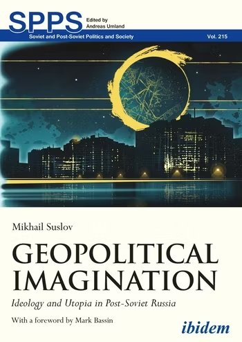 Книга Михаила Суслова «Геополитическое воображение»