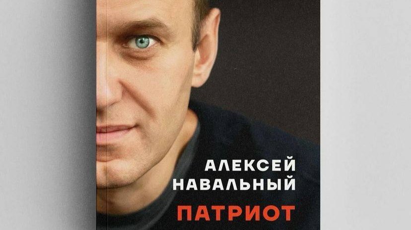 Минюст России внес в перечень экстремистских материалов книгу Алексея Навального «Патриот»