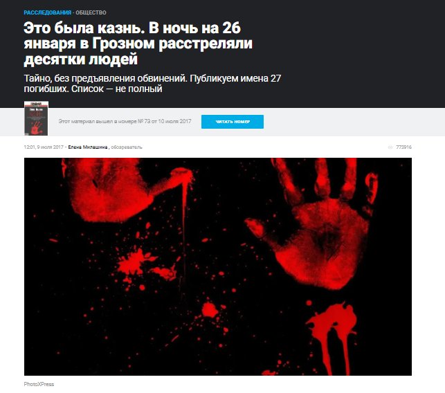 Расследование «Новой газеты» о казни в Грозном 27 человек. Текст вышел в июле 2017 года