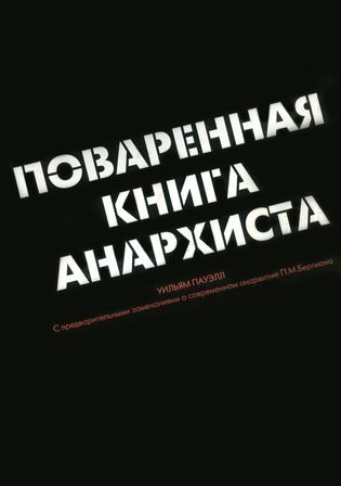Cover of the Russian edition of Anarchist Cookbook. Photo:  Wikimedia