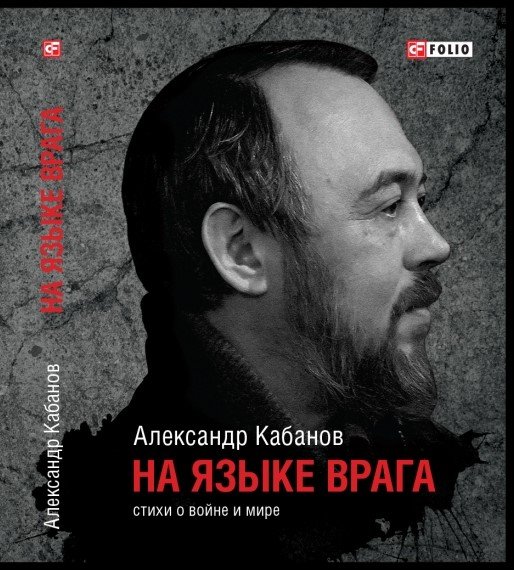 Книга Александра Кабанова «На языке врага»