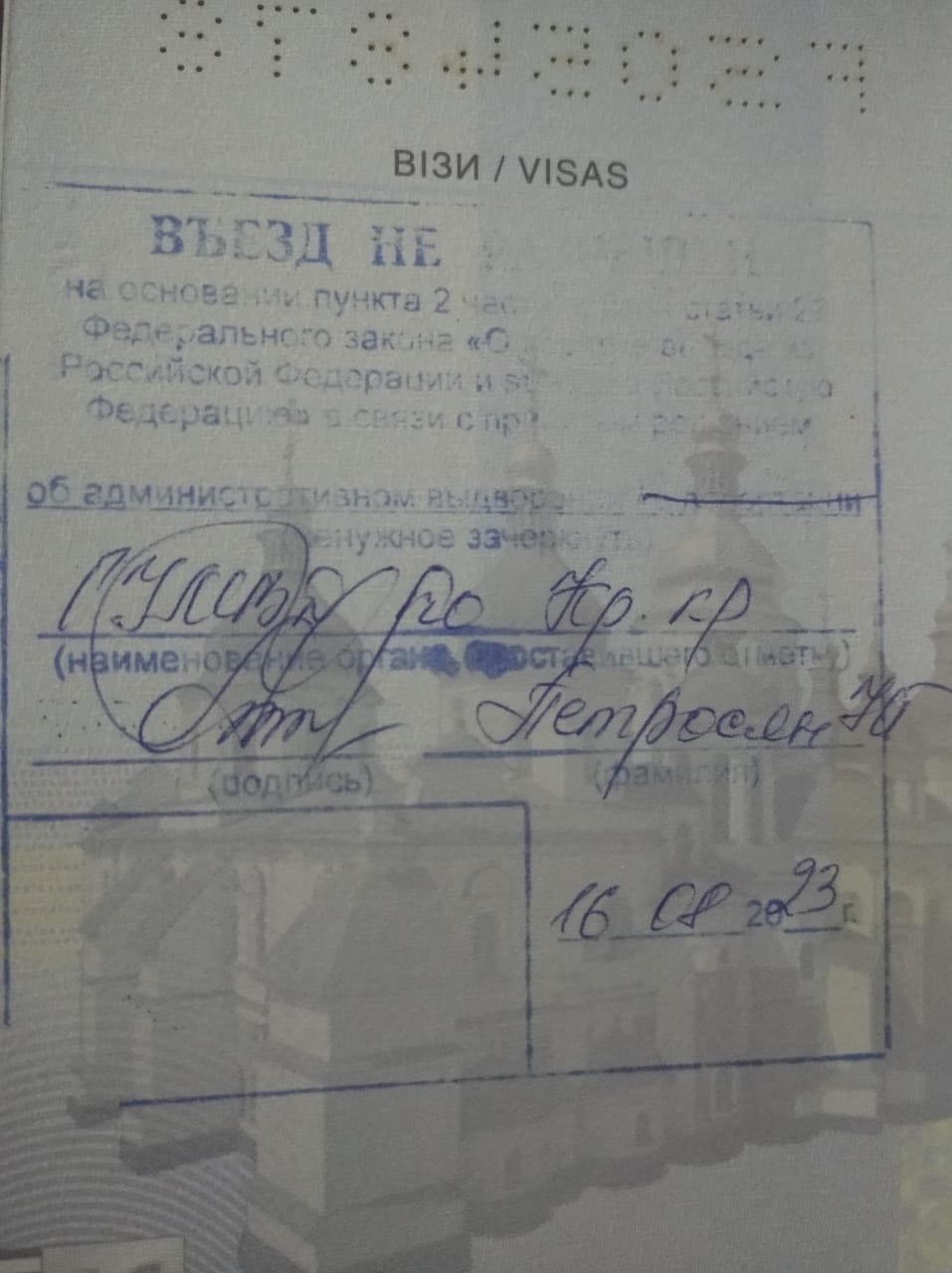 Штамп в паспорте Зарубина