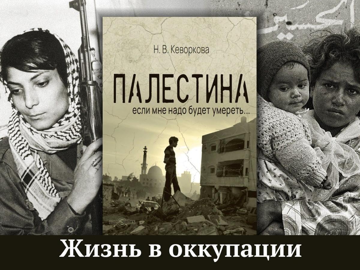 Книга Надежды Кеворковой «Палестина: если мне надо будет умереть». Фото:  Директ-Медиа  / Telegram