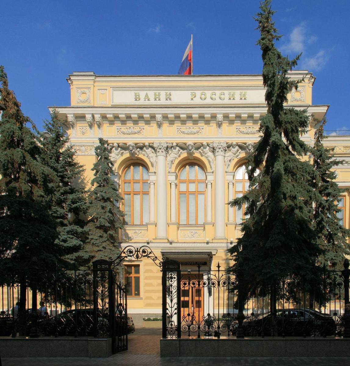 Банк России. Фото: Wikimedia Commons