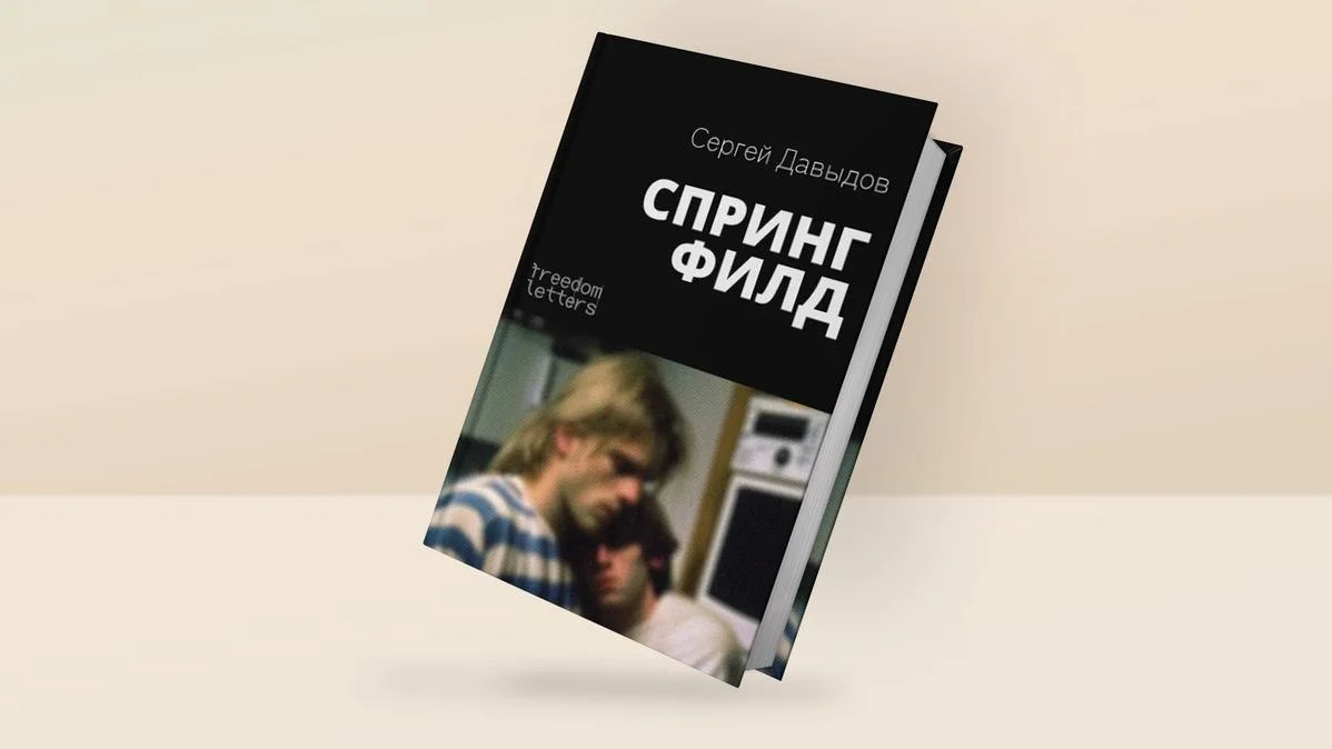 Роскомнадзор потребовал удалить с сайта Freedom letters квир-роман «Спрингфилд»