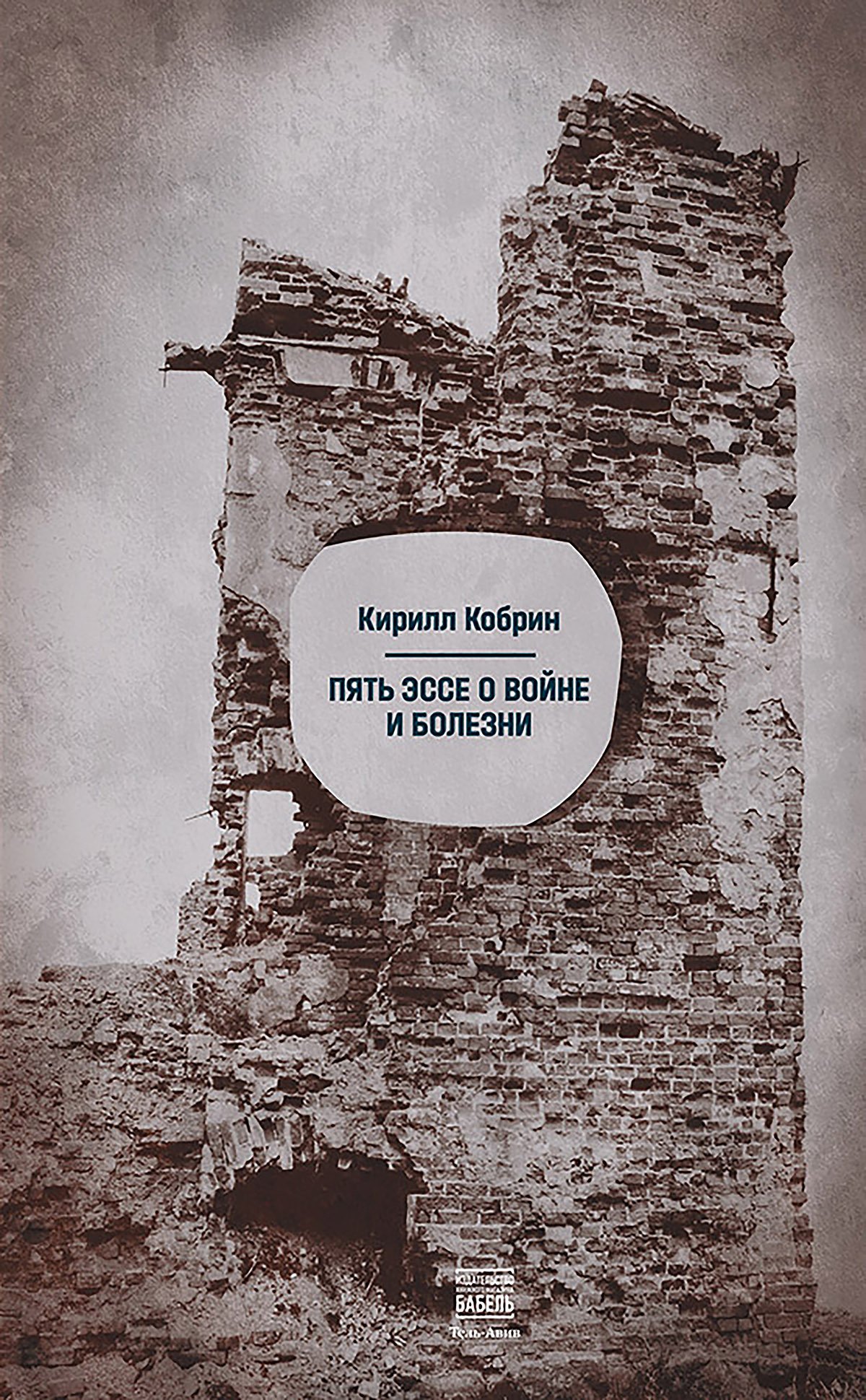 Обложка книги Кирилла Кобрина «Пять эссе о войне и болезни». Фото:  vidimbooks.com