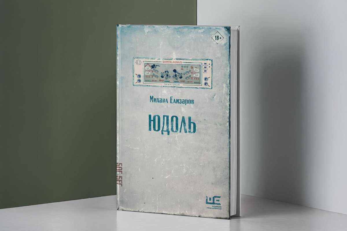 Обложка книги Михаила Елизарова «Юдоль». Фото:  Редакция Елены Шубиной