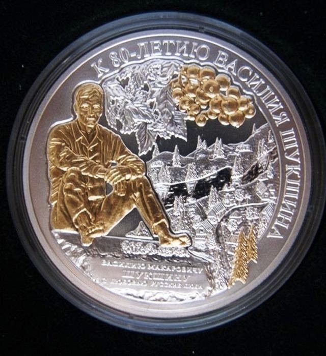 Серебряная монета, посвященная памяти Василия Шукшина