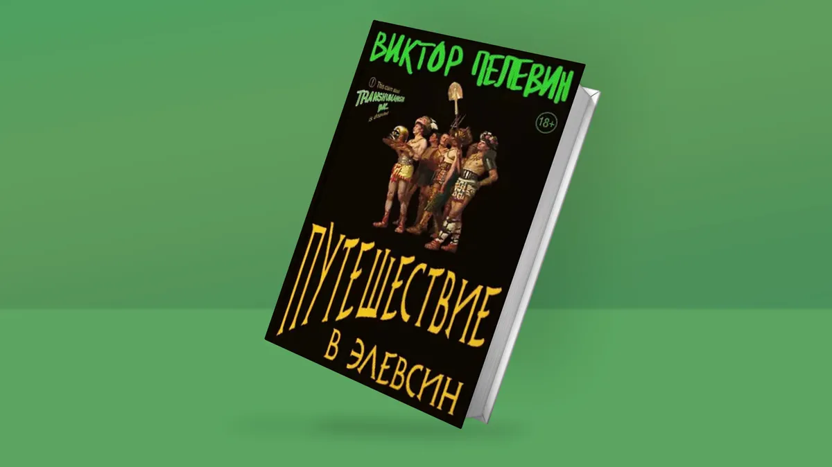 Реальность попахивает путешествием. Новый роман Виктора Пелевина  «Путешествие в Элевсин» как антивоенное высказывание о хрупкости мира —  Новая газета Европа