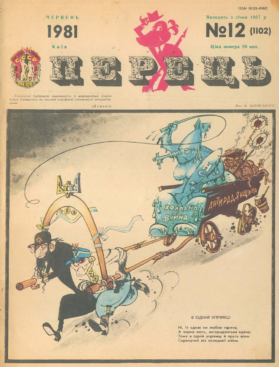 «В одной упряжке», Журнал «Перець», № 12, 1981 год.