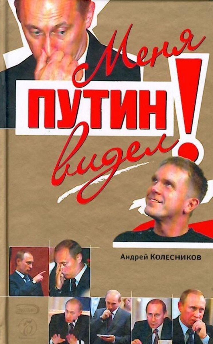 Обложка книги журналиста Андрея Колесникова «Меня Путин видел»