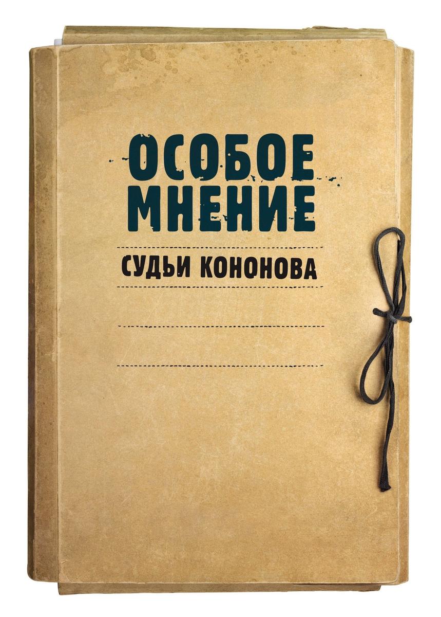 Обложка книги «Особое мнение судьи Кононова»