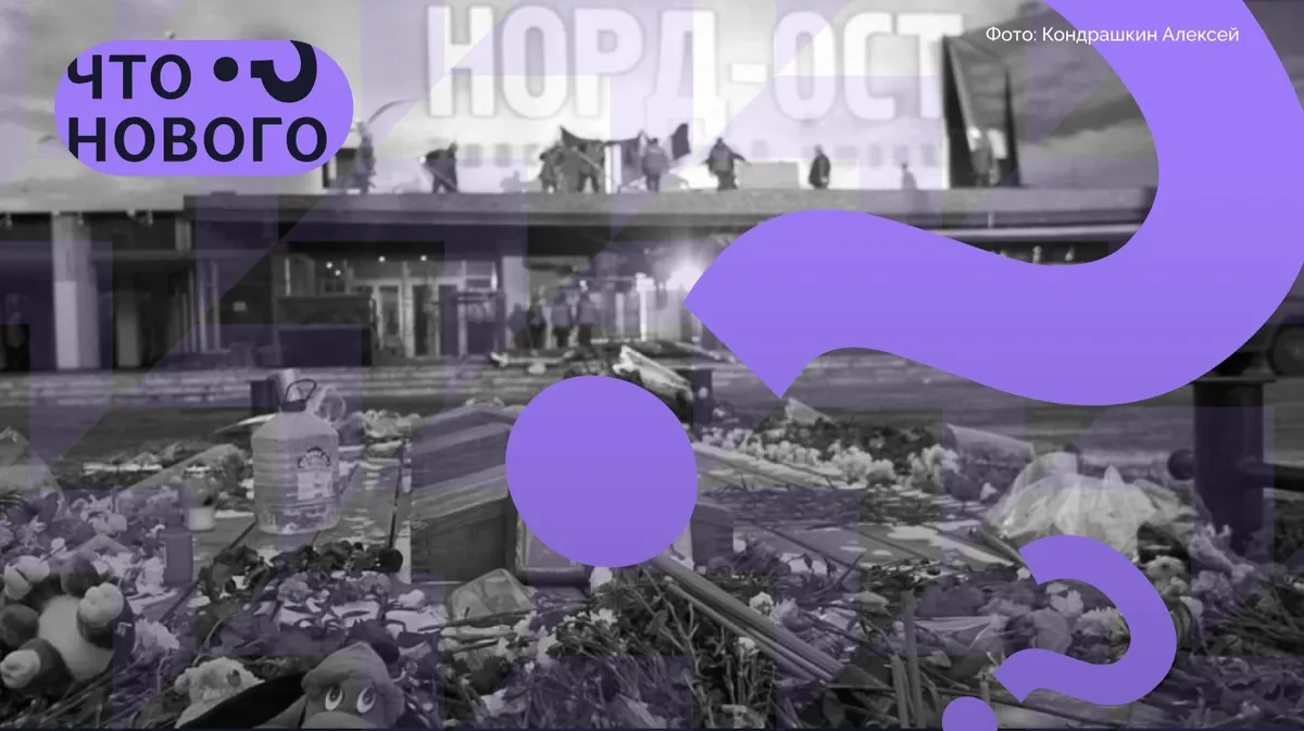 «Норд-Ост»: рассказ свидетеля