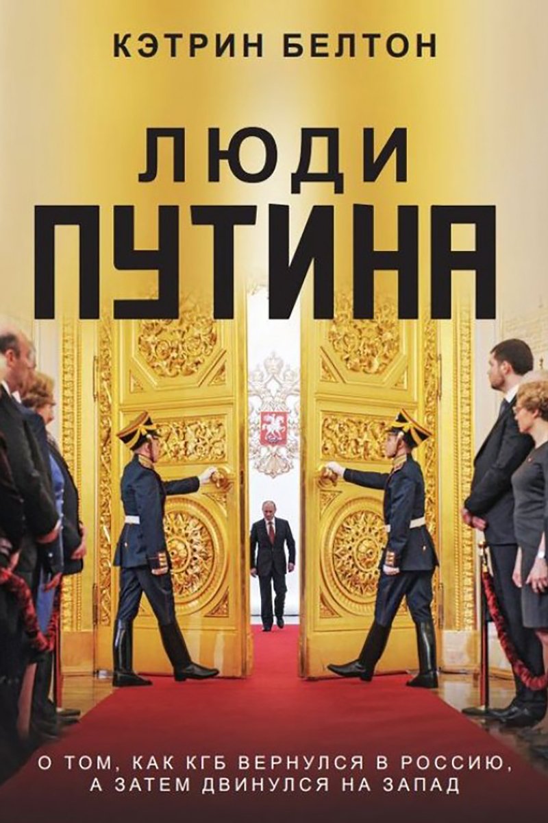 Обложка книги Кэтрин Белтон «Люди Путина. О том, как КГБ вернулся в Россию, а затем двинулся на Запад»