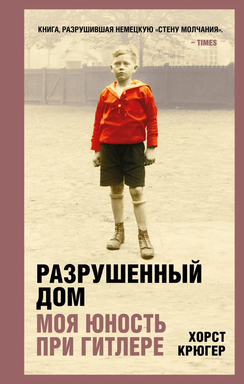 Добропорядочные убийцы. «Моя юность при Гитлере»: на русском языке вышла  книга Хорста Крюгера, разрушившая немецкую «стену молчания» — Новая газета  Европа