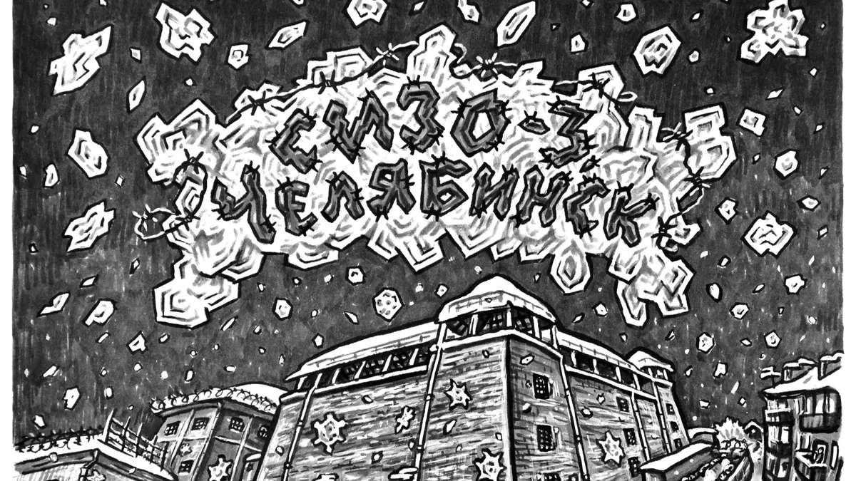 Внешний вид СИЗО-3. Иллюстрация: Станислав Таничев