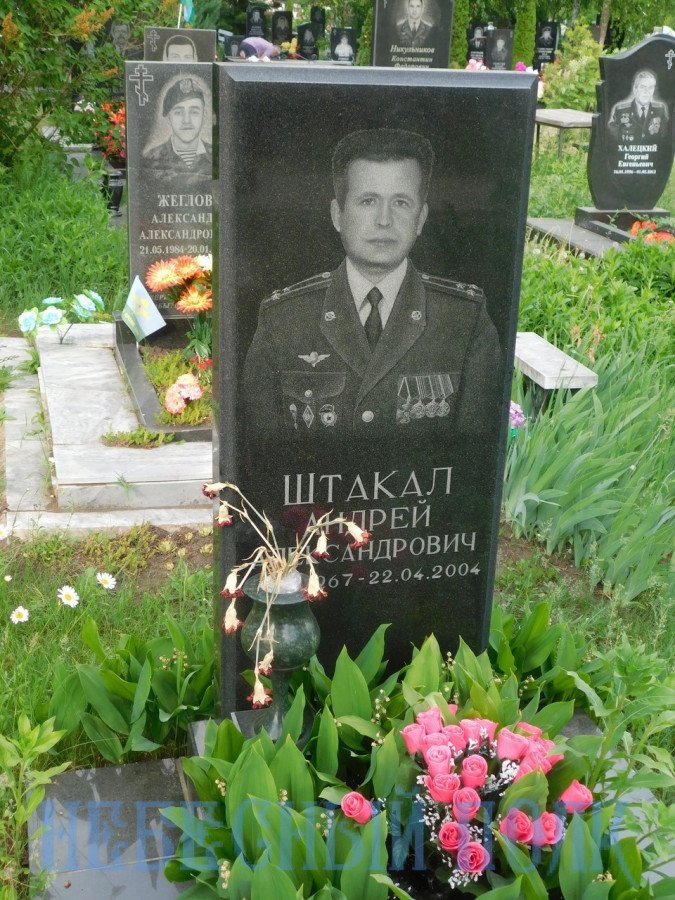 Могила Андрея Штакала