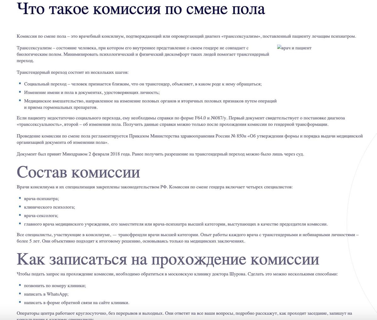 Скрин страницы  сайта  Психиатрической клиники Василия Шурова. Две недели назад на сайте была доступна информация о комиссии по смене пола, сейчас эта страница заблокирована.