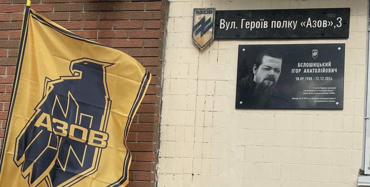 В Киеве улицу Маршала Малиновского переименовали в улицу Героев полка «Азов». Фото:  Twitter