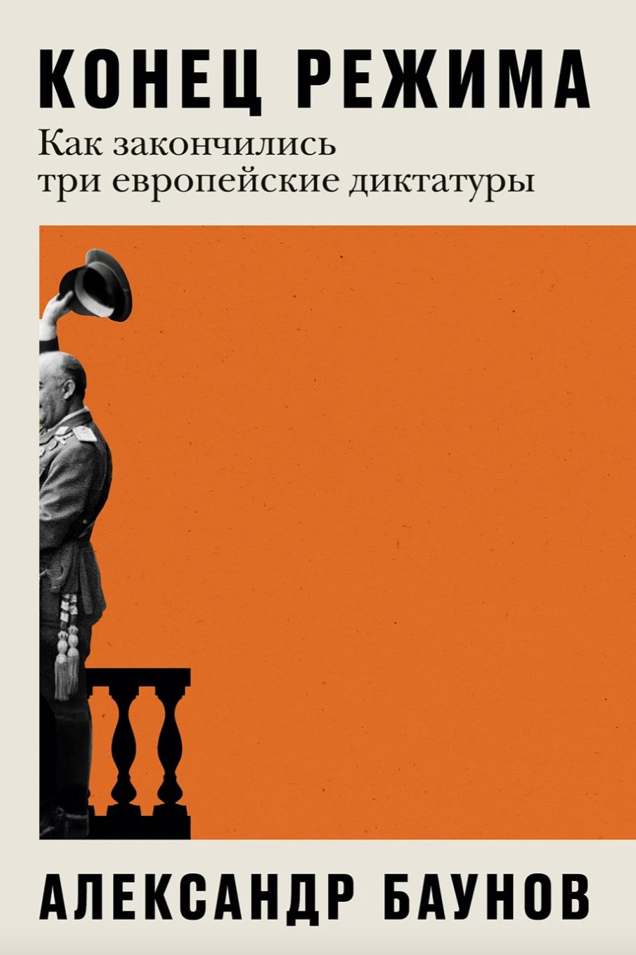 Обложка книги «Конец режима: как закончились три европейские диктатуры»