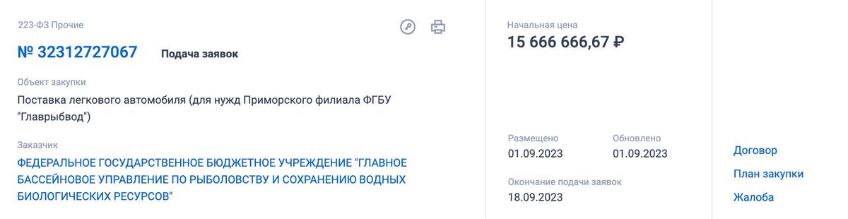 Закупка для нужд Приморского филиала ФГБУ «Главрыбвод». Скриншот