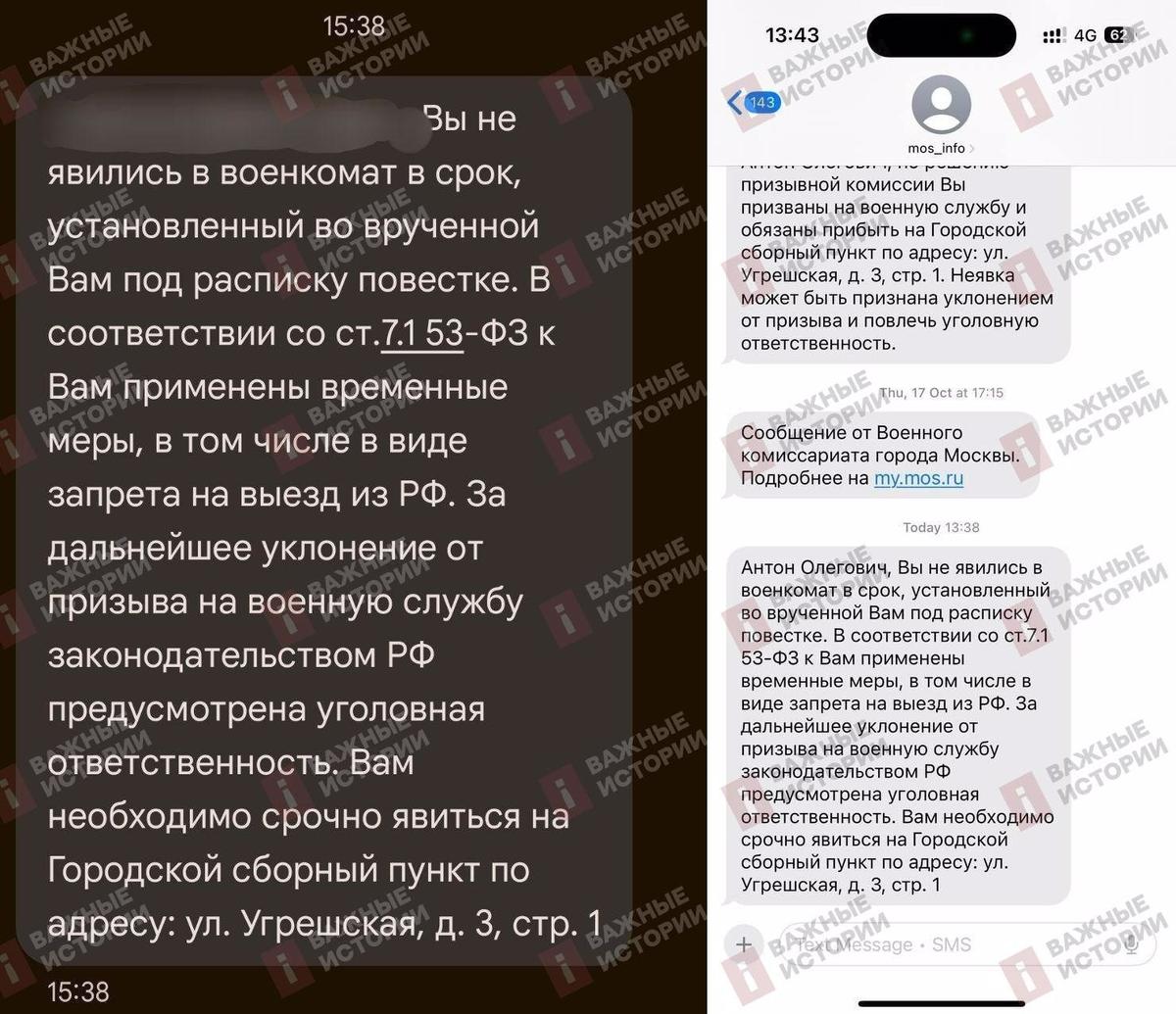 Примеры сообщений, поступивших московским призывникам. Фото: Важные истории / Telegram