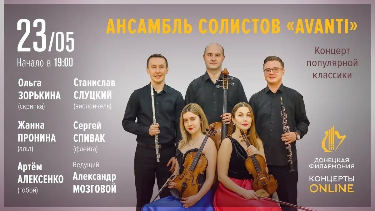 Promotional poster of a concert held by the band Avanti. Sergey Spivak and Stanislav Slutsky are standing on the left and in the centre, between them sitting is the viola player Zhanna Pronina. On the right stands Artyom Alexeenko.