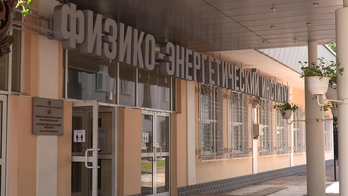Физико-энергетический институт (ФЭИ) в Обнинске, фото: atomic-energy.ru