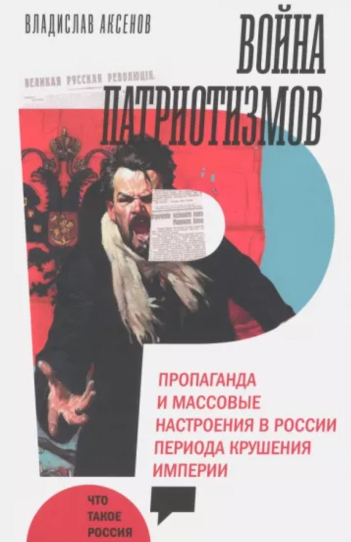 Обложка книги «Война патриотизмов: пропаганда и массовые настроения в России периода крушения империи»