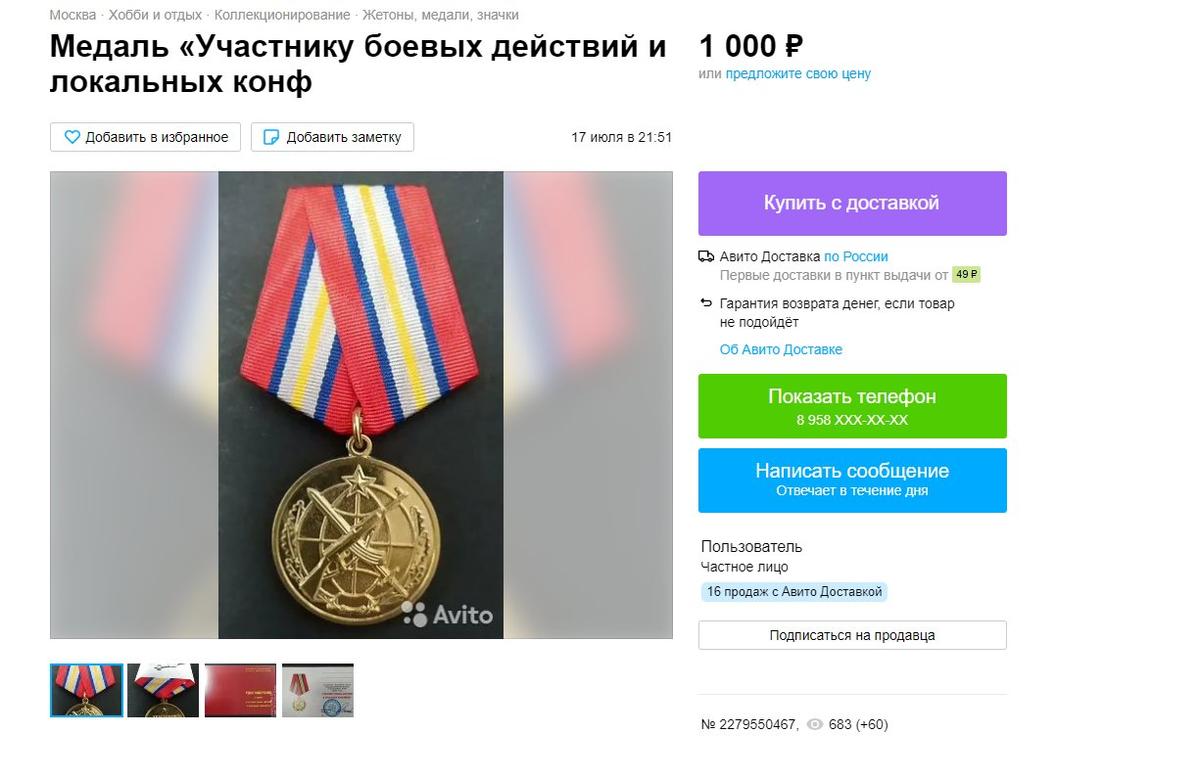 Продажа медалей, которые выдают за войну в Украине на «Авито» 
 Источник: Avito