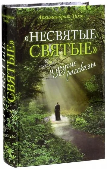 Обложка книги Тихона Шевкунова «Несвятые святые и другие рассказы». Фото:  Labirint