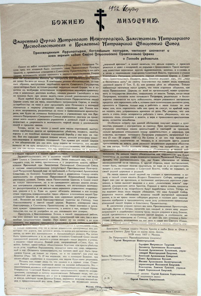 Листовка с текстом декларации митрополита Сергия. Фото: Wikimedia