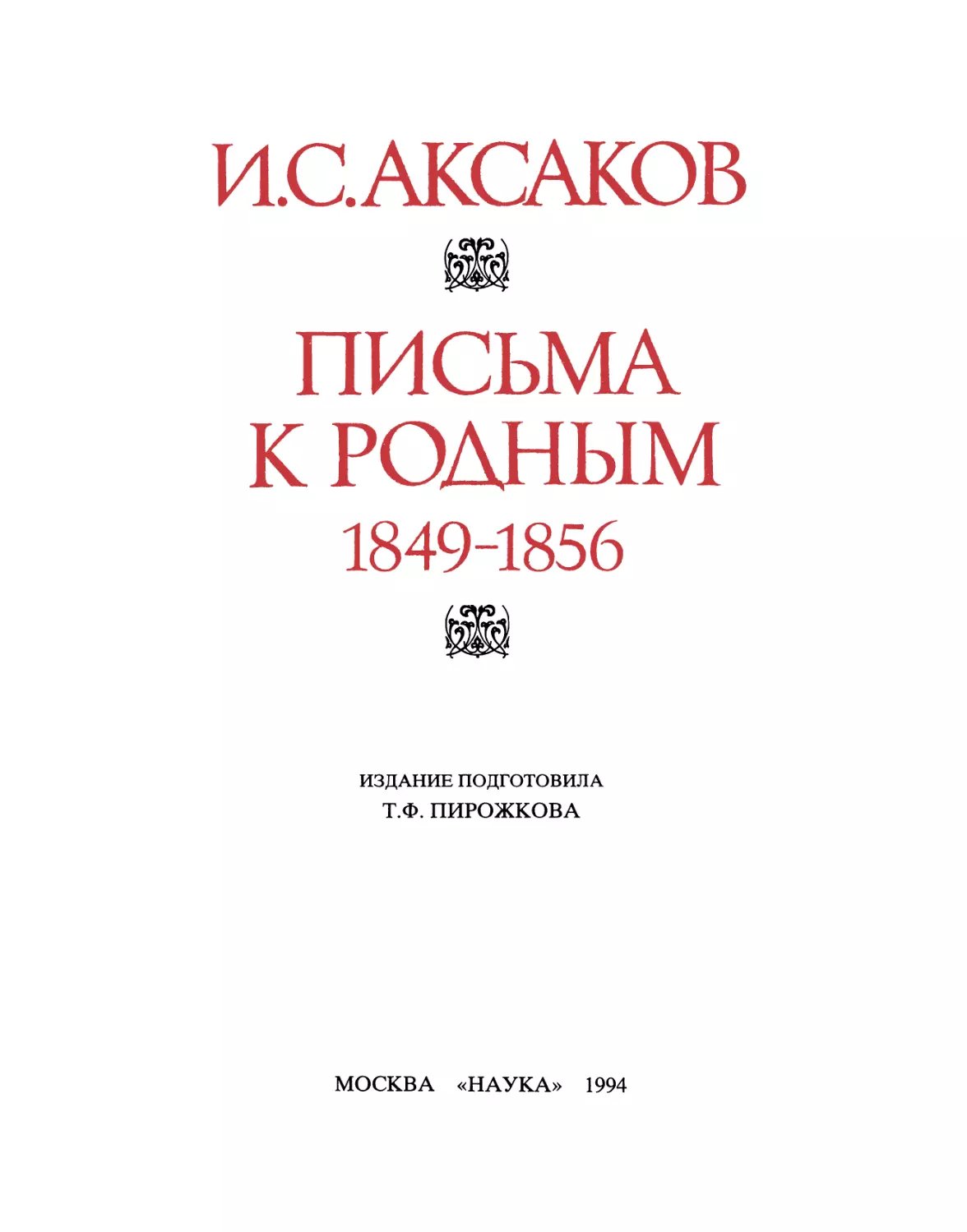 Обложка книги Ивана Аксакова «Письма к родным»