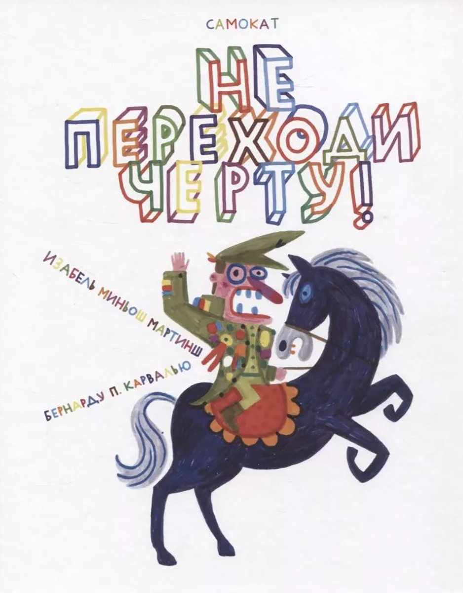 «Не переходи черту!» Изабель Миньо Мартинш, Бернарду П.Карвалью. Фото:  ozon.ru