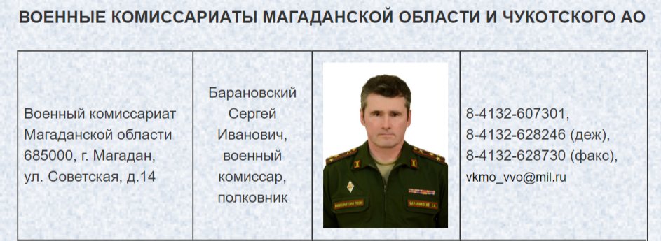 Скриншот с официального сайта военного комиссариата Магаданской области