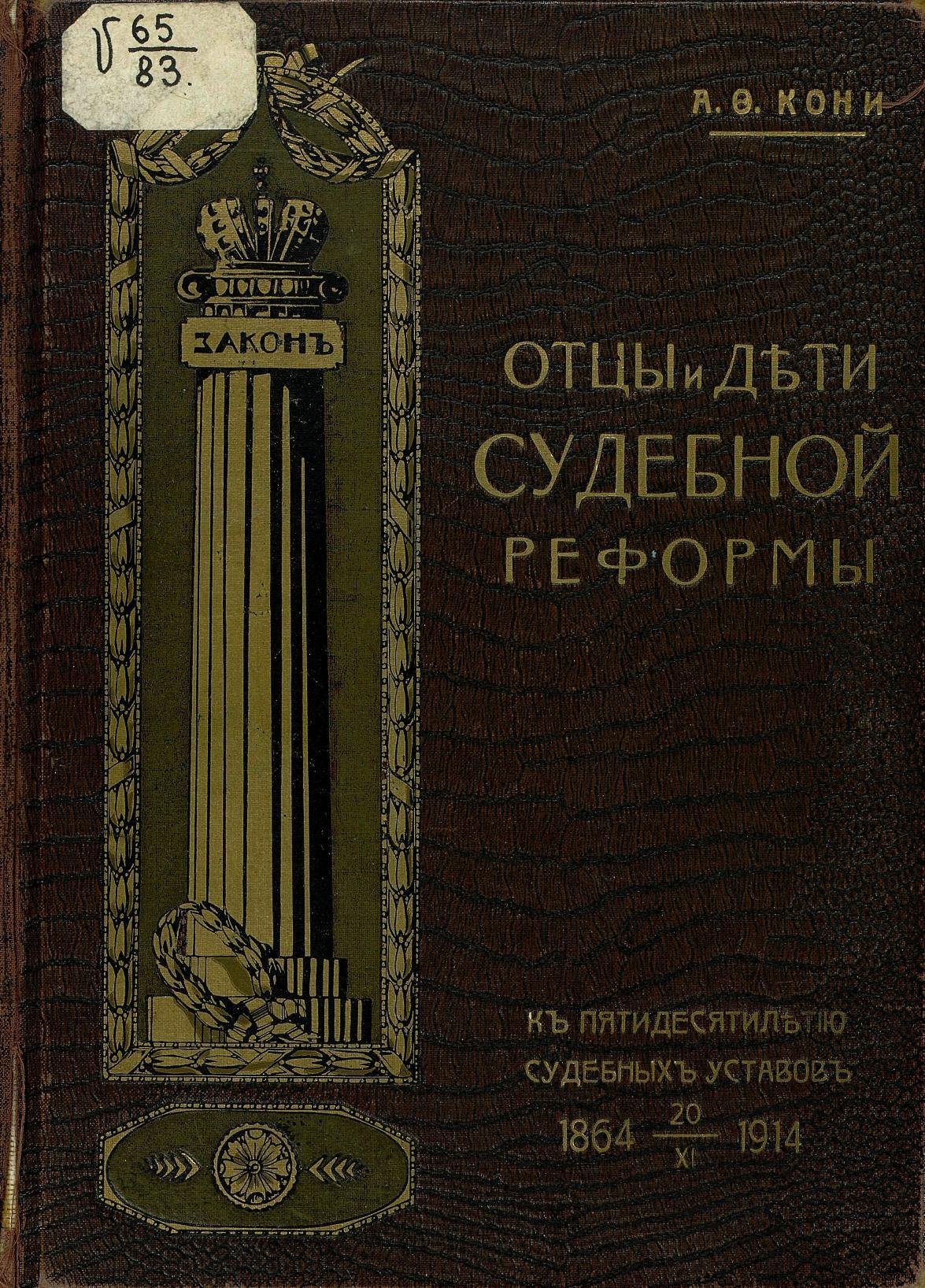 Обложка книги «Отцы и дети судебной реформы», издание 1914 года, фото: AndreyIGOSHEV / Wikimedia