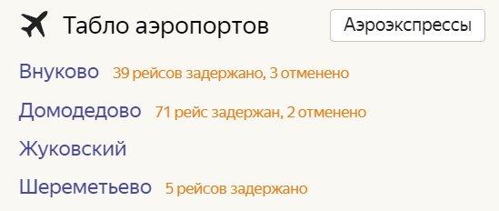 Скриншот: «Яндекс.Расписание»