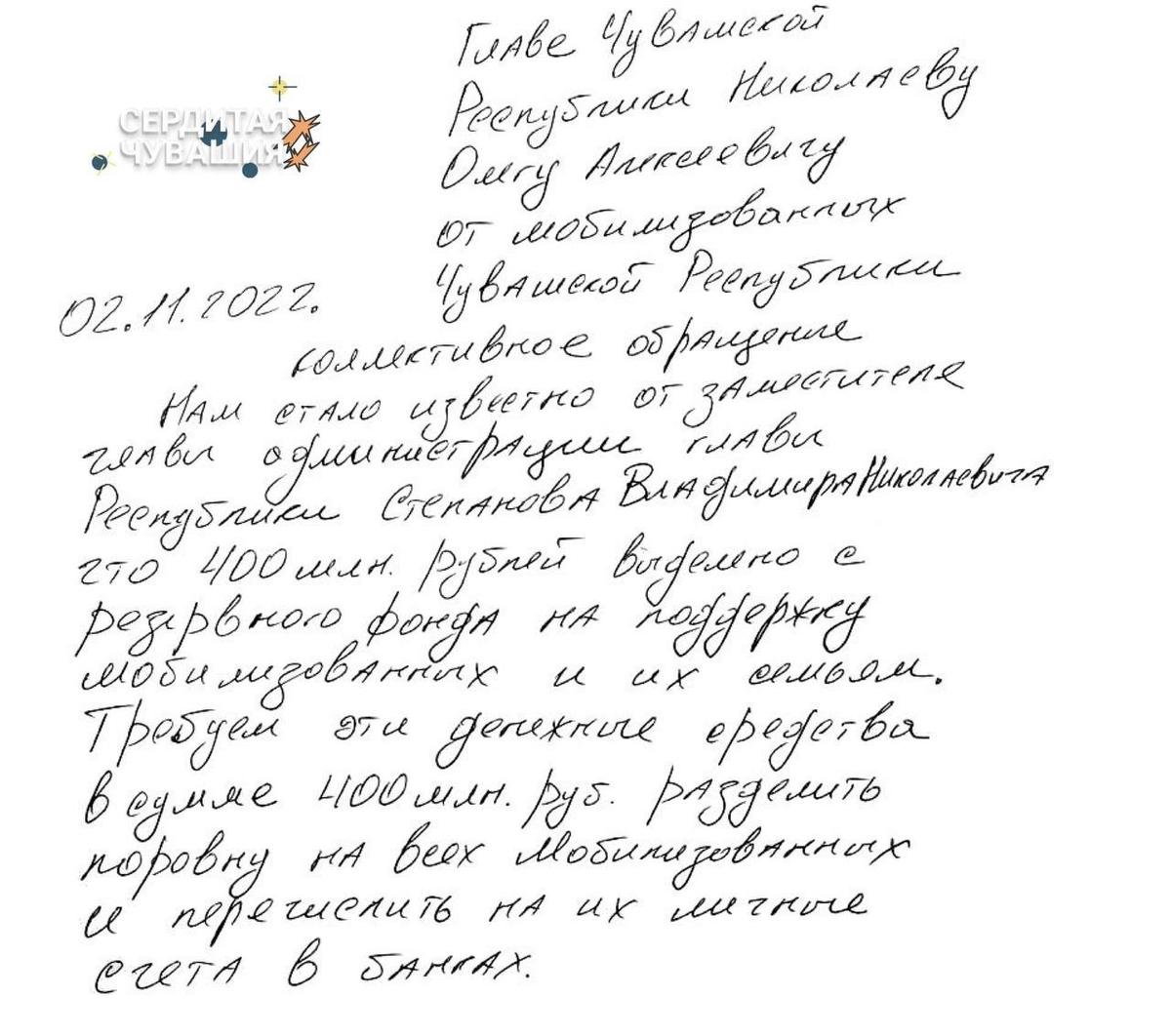 Письмо от чувашских мобилизованных, адресованное главе республики Олегу Николаеву. Фото: телеграм-канал «Сердитая Чувашия»
