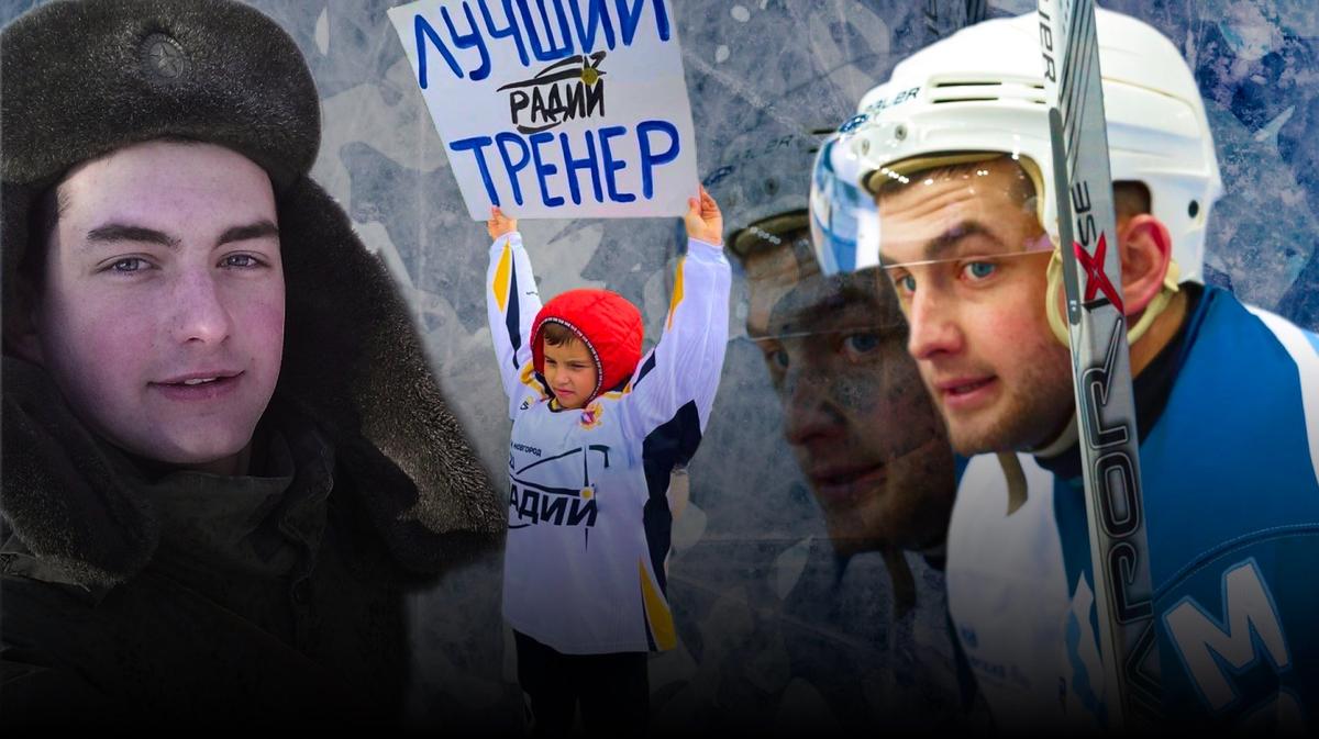 Как жил и погиб на войне в Украине детский хоккейный тренер Алексей Чепко