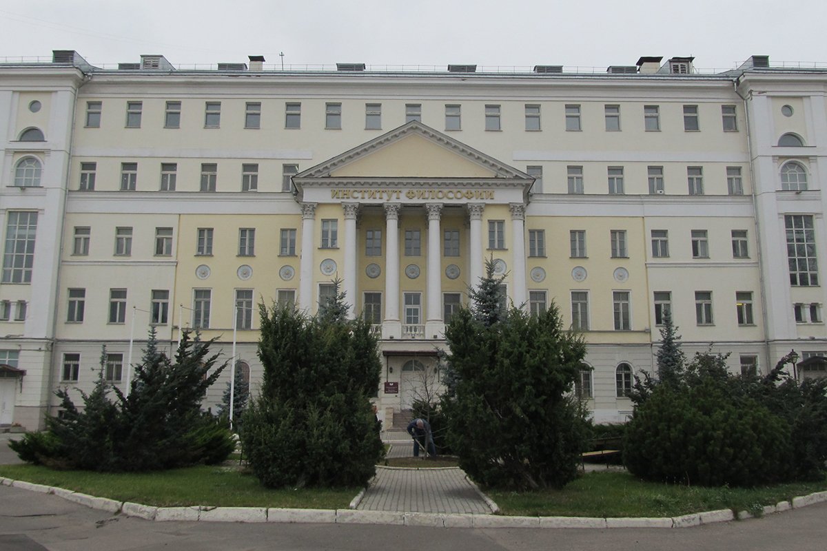 Институт философии РАН в Москве. Фото: Niklitov / Wikimedia