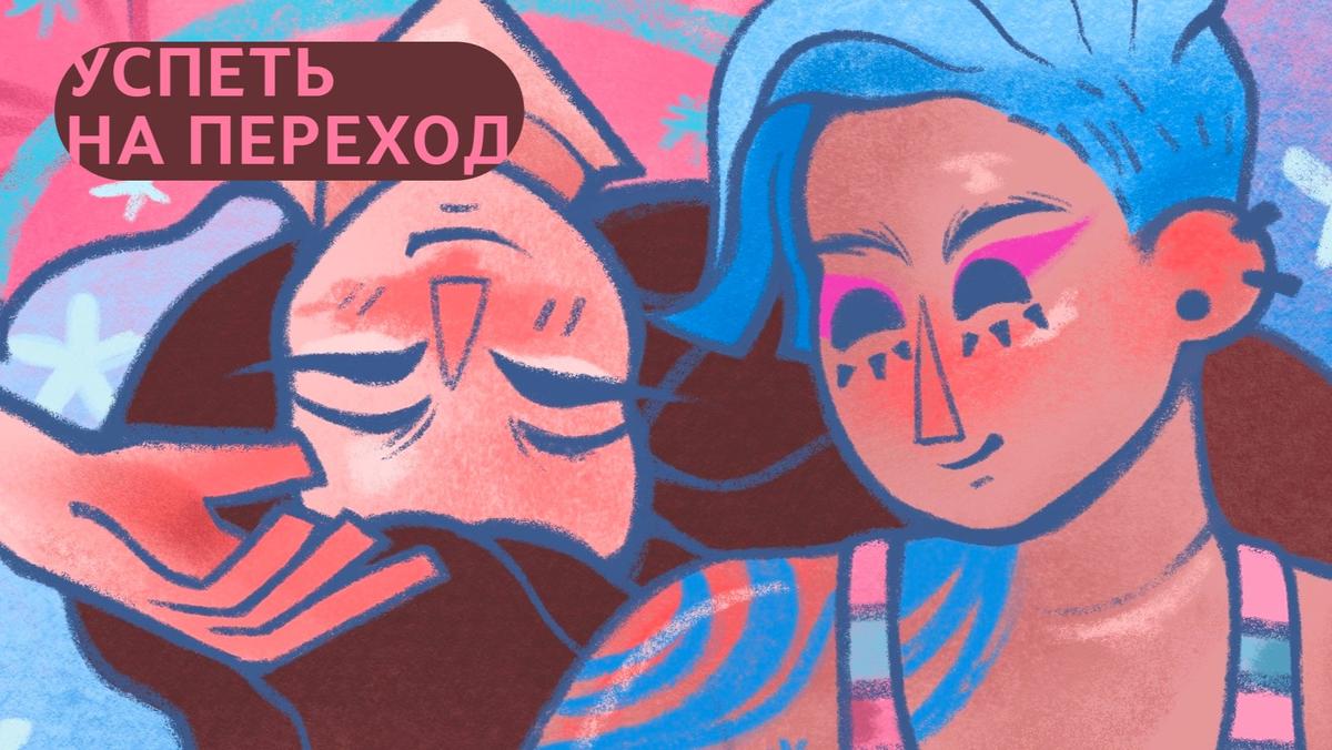 «Успеть на переход»