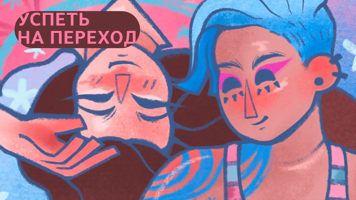 «Успеть на переход»