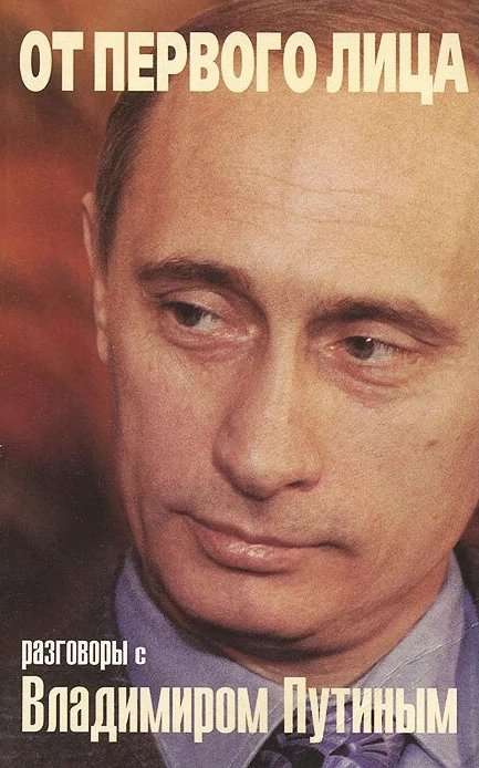 Обложка книги-интервью «От первого лица: разговоры с Владимиром Путиным»